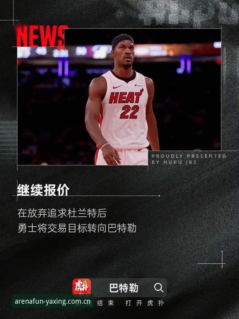 字母哥联手巴特勒？热火交易传闻背后真相与“避坑”指南 | 亚星娱乐平台深度分析